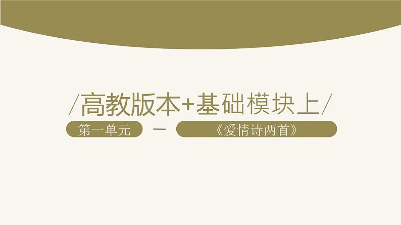 【中职专用】高中语文 高教版·基础模块上册  第2课 《爱情诗两首》（课件）第1页
