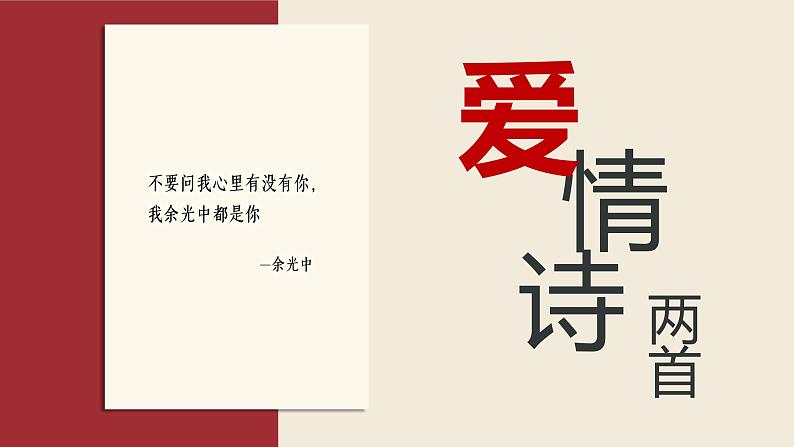 【中职专用】高中语文 高教版·基础模块上册  第2课 《爱情诗两首》（课件）第4页