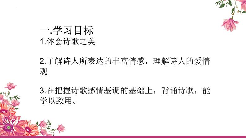 【中职专用】高中语文 高教版·基础模块上册 二《爱情诗二首—我愿是急流》 （课件）05