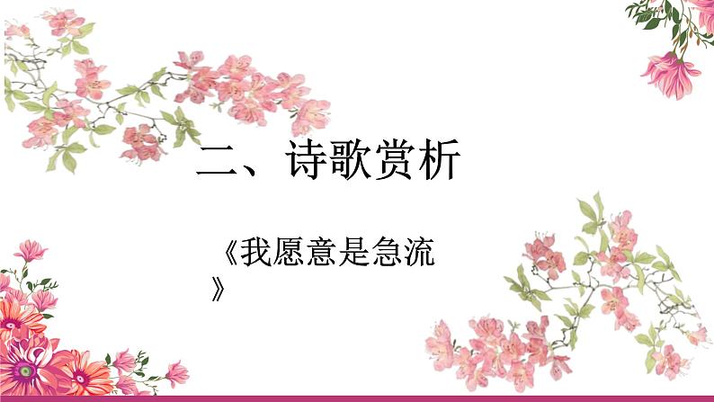 【中职专用】高中语文 高教版·基础模块上册 二《爱情诗二首—我愿是急流》 （课件）07