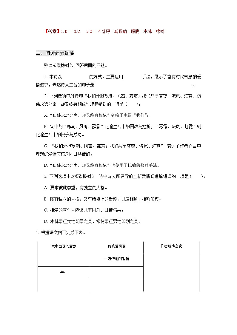【中职专用】高中语文 高教版基础模块上册 专题02 《爱情诗二首》同步练习02
