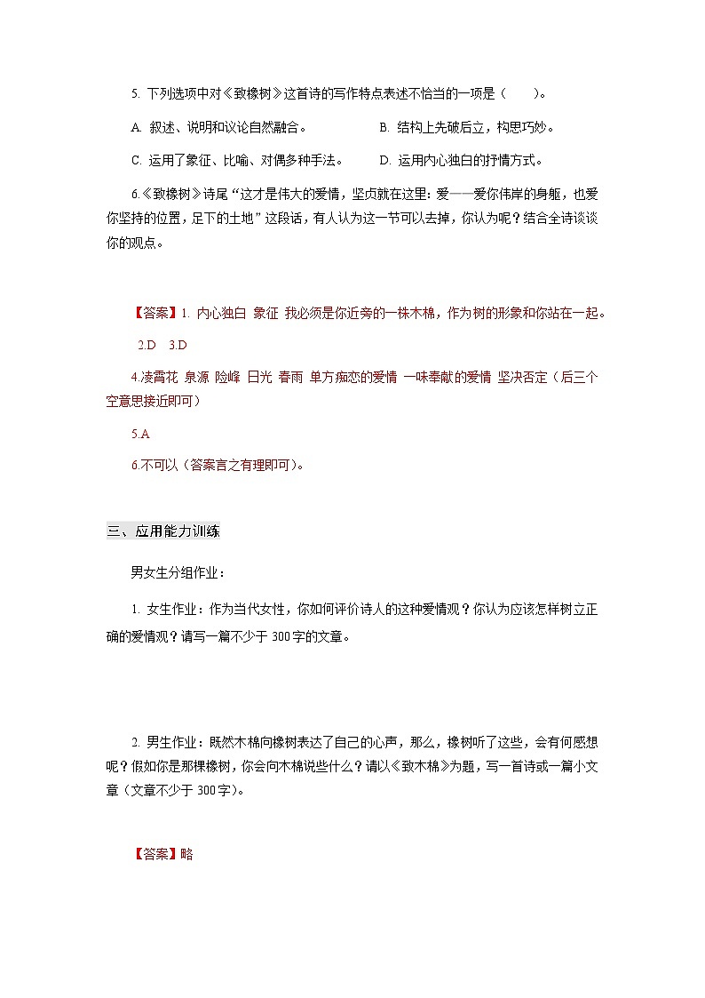 【中职专用】高中语文 高教版基础模块上册 专题02 《爱情诗二首》同步练习03
