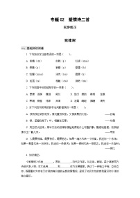 【中职专用】高中语文 高教版基础模块上册 专题02 《爱情诗二首》同步练习