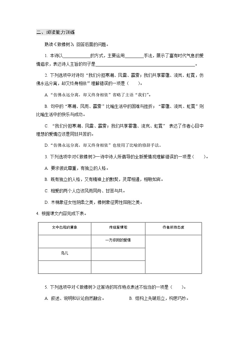 【中职专用】高中语文 高教版基础模块上册 专题02 《爱情诗二首》同步练习02