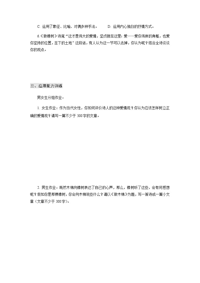【中职专用】高中语文 高教版基础模块上册 专题02 《爱情诗二首》同步练习03
