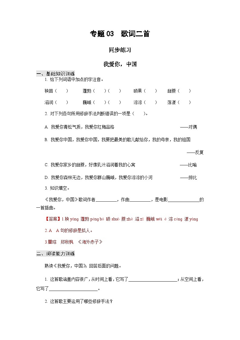 【中职专用】高中语文 高教版基础模块上册 专题03  《歌词二首》同步练习01