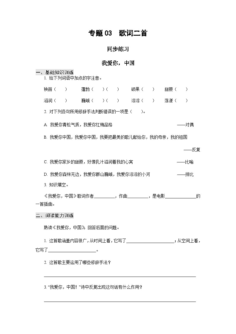 【中职专用】高中语文 高教版基础模块上册 专题03  《歌词二首》同步练习01