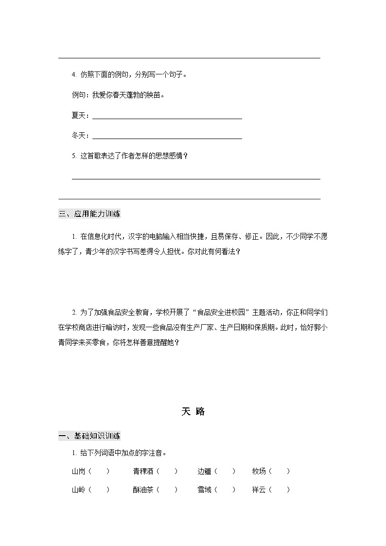 【中职专用】高中语文 高教版基础模块上册 专题03  《歌词二首》同步练习02