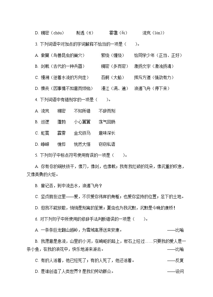 【中职专用】高中语文 高教版基础模块上册 专题04  第一单元综合练习02