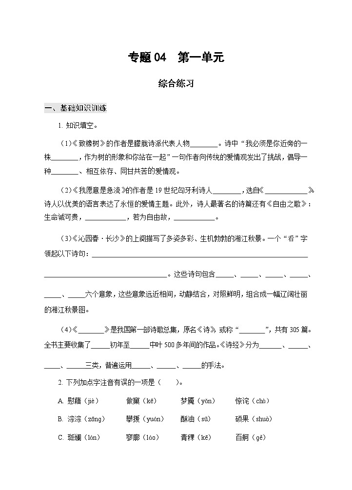 【中职专用】高中语文 高教版基础模块上册 专题04  第一单元综合练习01