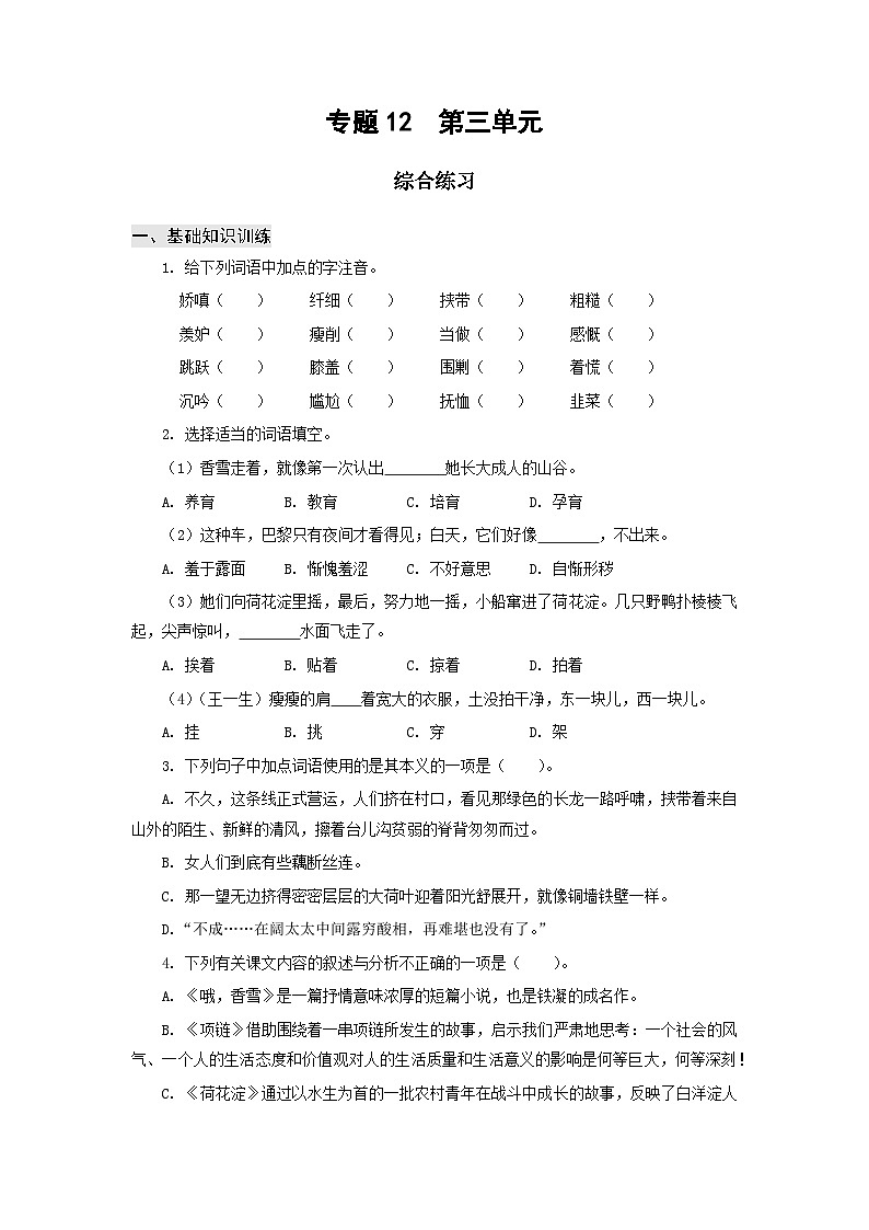 【中职专用】高中语文 高教版基础模块上册 专题12  第三单元综合练习01