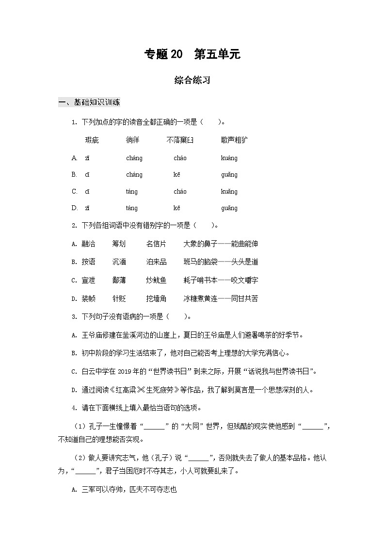 【中职专用】高中语文 高教版 基础模块上册 专题20    第五单元综合练习（原卷版） 第1页