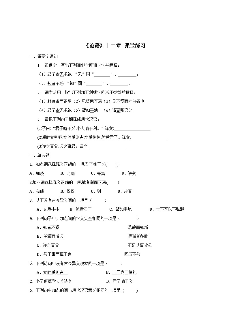 《论语》十二章 课堂练习第1页