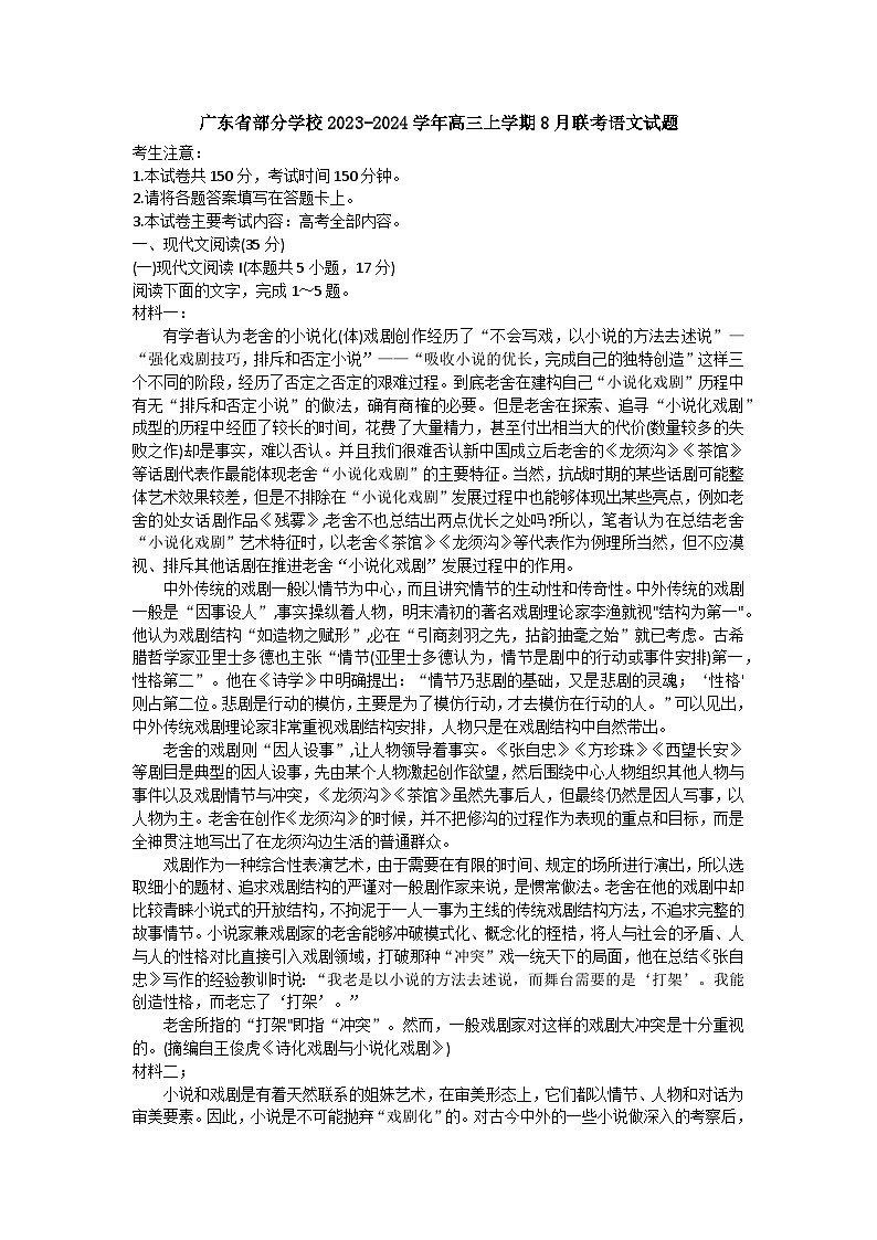 广东省部分学校2023-2024学年高三上学期8月联考语文试题01
