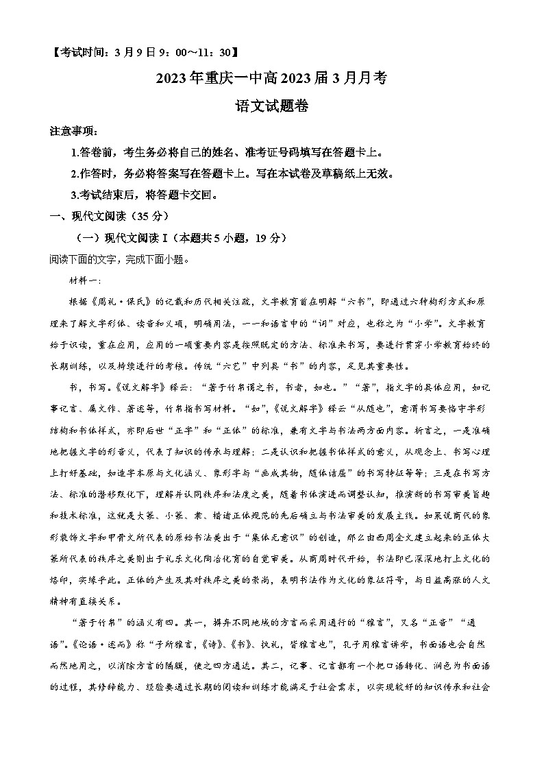 重庆市一中2022-2023学年高三语文下学期3月月考试题（Word版附解析）01