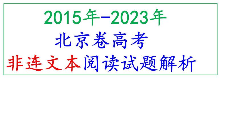 2015年-2023年北京卷高考非连文本阅读试题解析课件PPT01