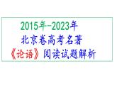 2015年-2023年北京卷高考名著《论语》阅读试题解析课件PPT
