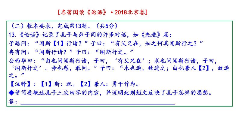 2015年-2023年北京卷高考名著《论语》阅读试题解析课件PPT06