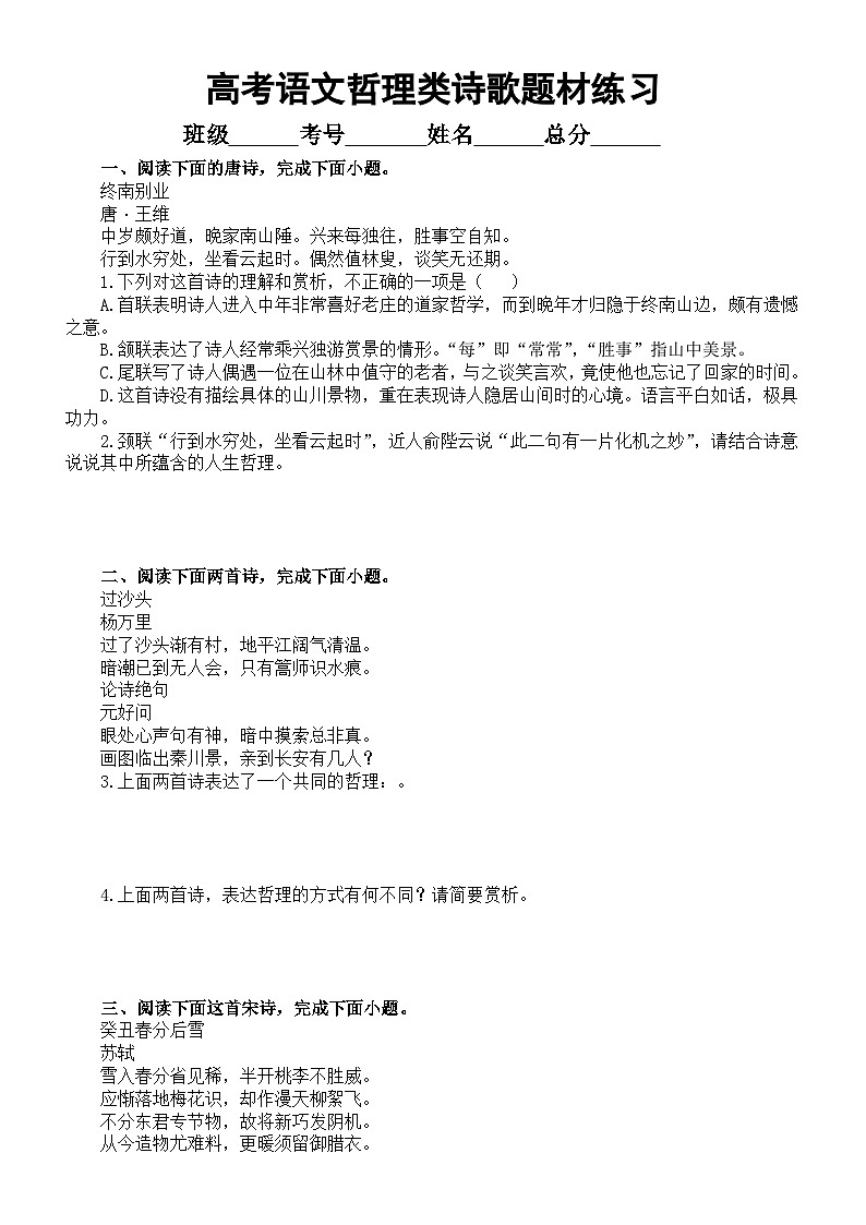 高中语文2024届高考复习哲理类诗歌题材专项练习（共八首诗歌，附参考答案和解析）01