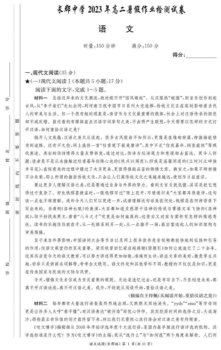 湖南省长沙市长郡中学2023-2024学年高二上学期入学考试语文试题第1页