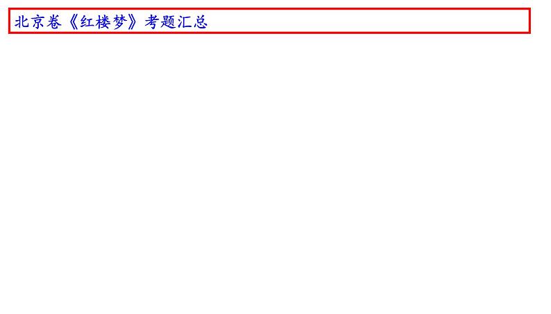 2014年-2023年北京卷高考名著《红楼梦》阅读试题解析课件PPT01