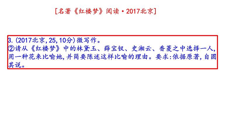 2014年-2023年北京卷高考名著《红楼梦》阅读试题解析课件PPT03