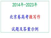 2014年-2023年北京卷高考微写作试题及答案示例课件PPT