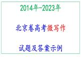 2014年-2023年北京卷高考微写作试题及答案示例课件PPT