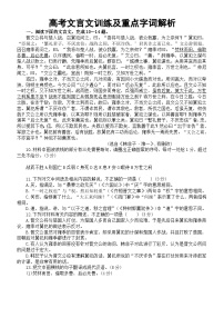 高中语文2024届高考复习文言文训练及重点字词解析0827（含答案和挖空训练）