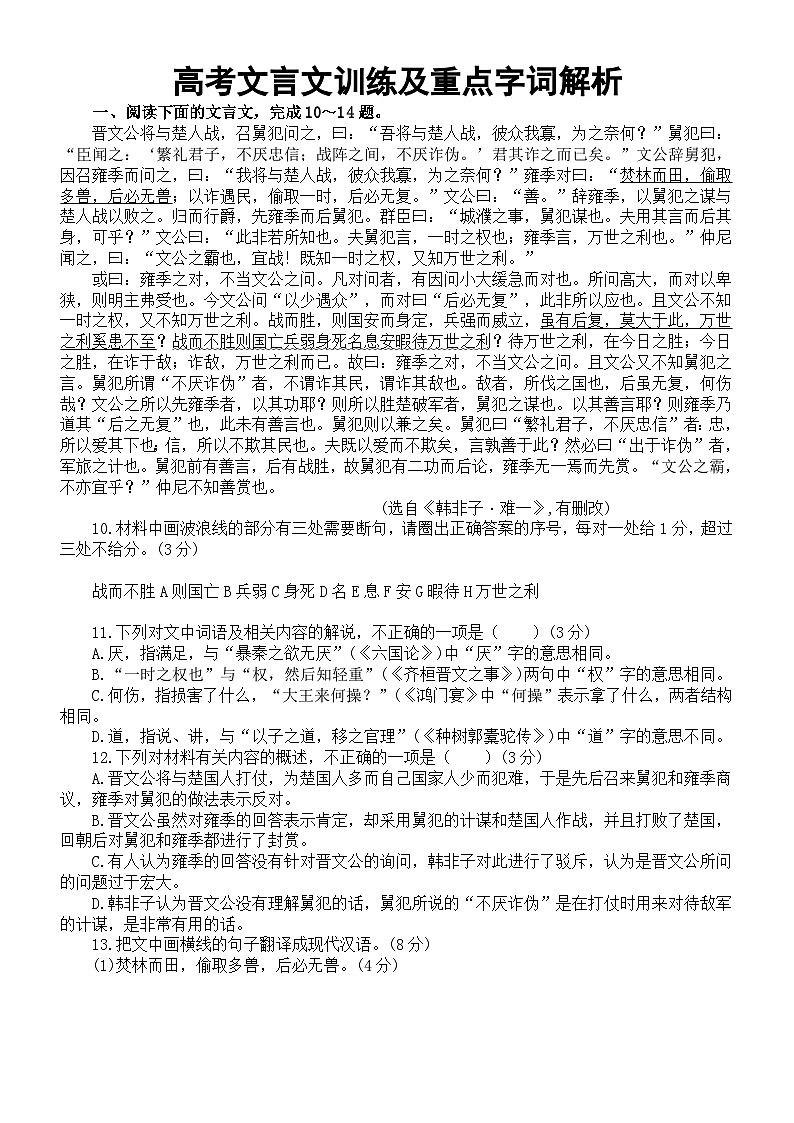 高中语文2024届高考复习文言文训练及重点字词解析0827（含答案和挖空训练）第1页