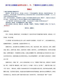 高考语文复习-- 高中语文部编版选择性必修教材单元主题作文训练及例文