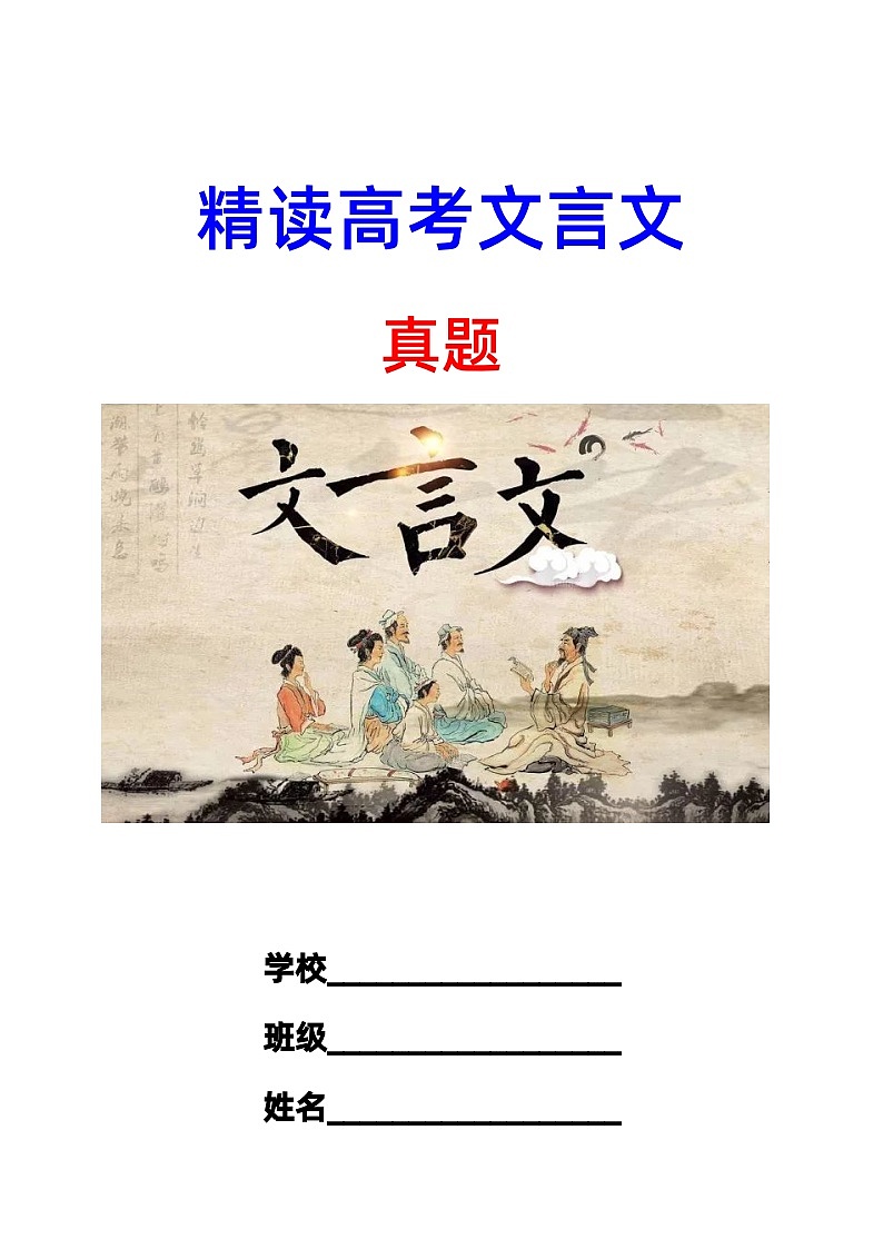 高考语文复习-- 精读高考文言文真题挖词填空（2010--2023年） 训练版+讲解版第1页