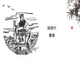 统编版高中语文必修上册--第7课 短歌行（精品课件）