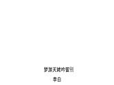 统编版高中语文必修上册--第8课 梦游天姥吟留别（精品课件）