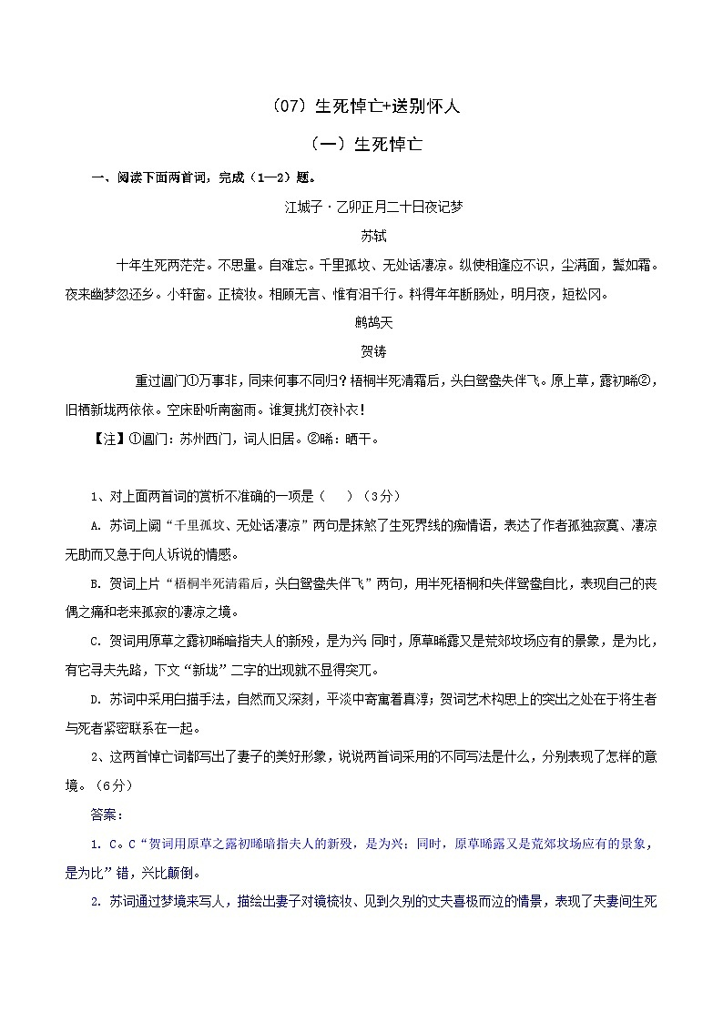 （07）生死悼亡+送别怀人-2022年高考语文三轮复习之古诗词鉴赏分类专练第1页