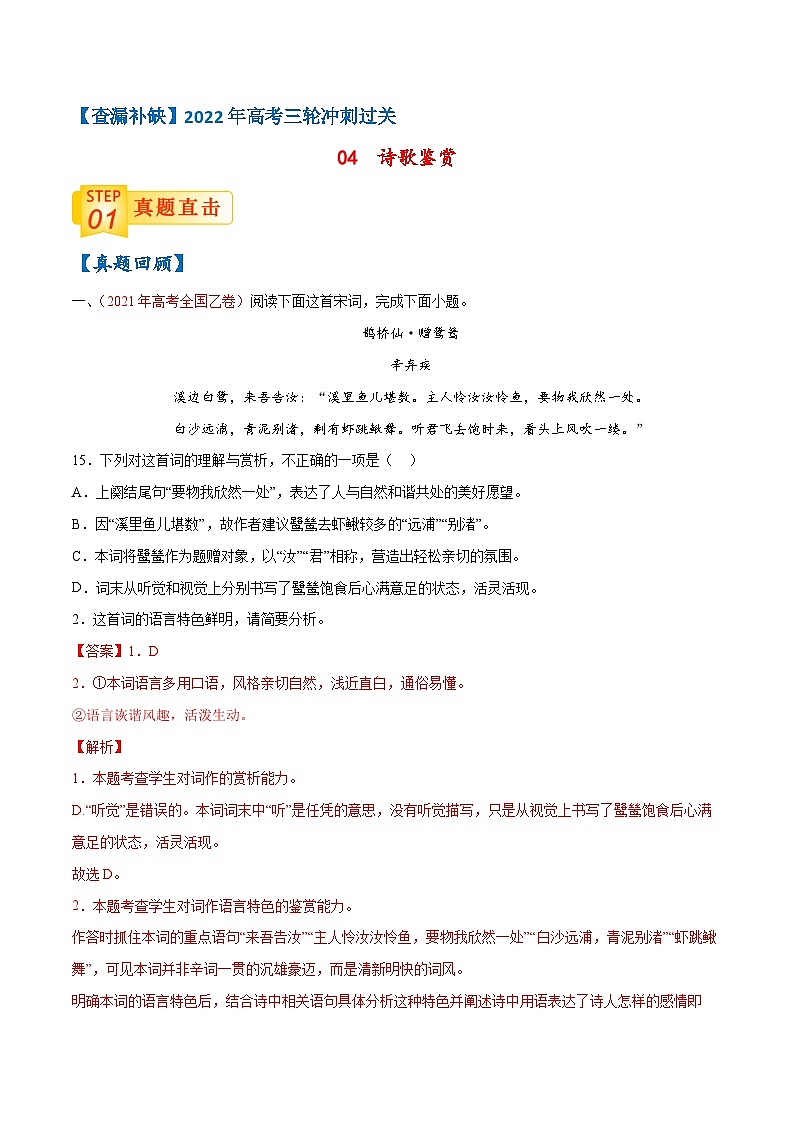 04 诗歌鉴赏-【查漏补缺】2022年高考语文三轮冲刺过关（解析版） 试卷01