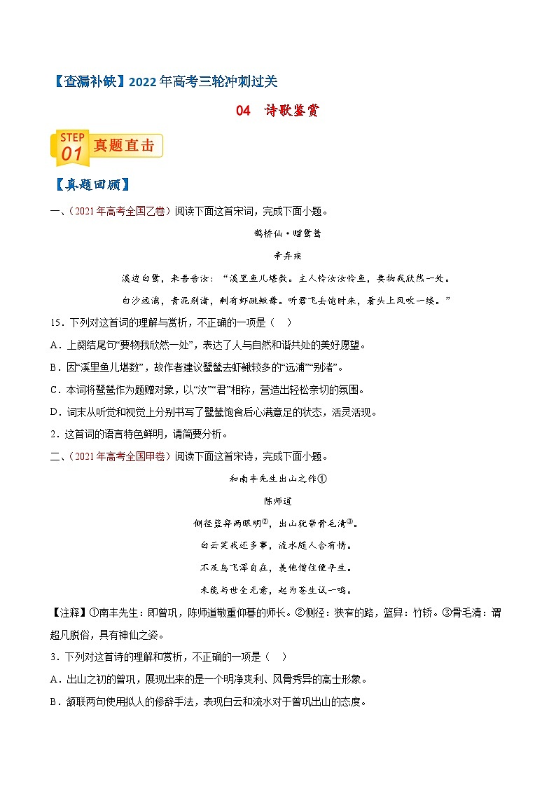 04 诗歌鉴赏-【查漏补缺】2022年高考语文三轮冲刺过关（原卷版）第1页
