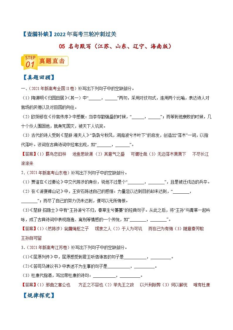 05 名句默写（江苏、山东、辽宁、海南版）-【查漏补缺】2022年高考语文三轮冲刺过关（解析版） 试卷01