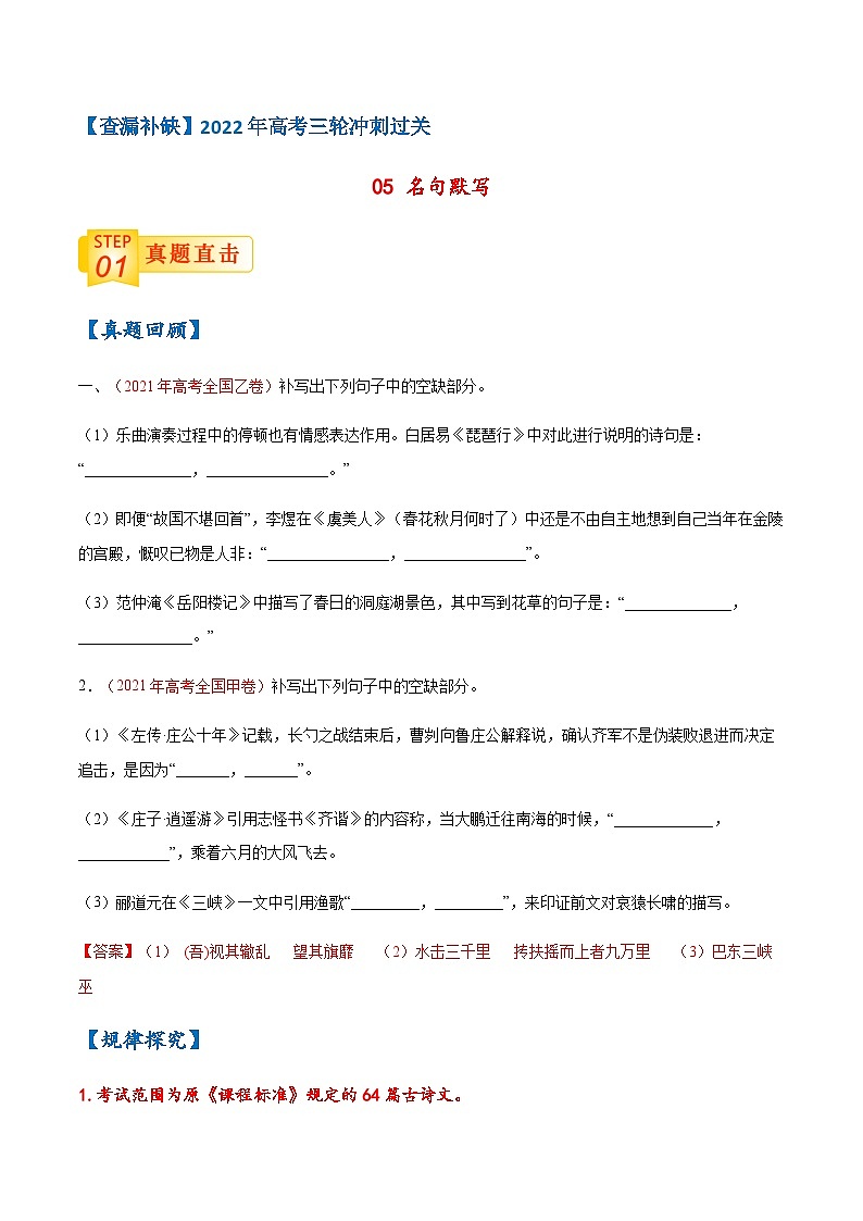 05 名句默写-【查漏补缺】2022年高考语文三轮冲刺过关（原卷版）第1页