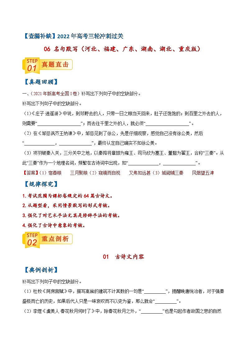 06 名句默写（河北、福建、广东、湖南、湖北、重庆版）-【查漏补缺】2022年高考语文三轮冲刺过关（解析版） 试卷01