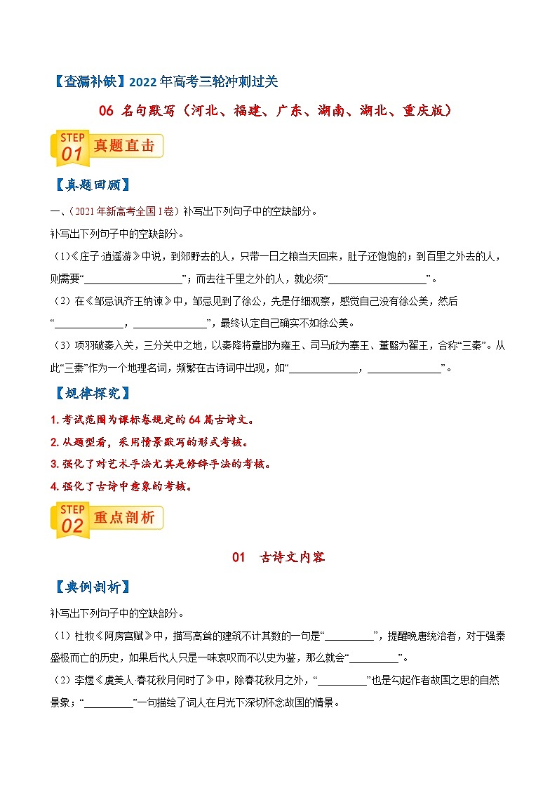 06 名句默写（河北、福建、广东、湖南、湖北、重庆版）-【查漏补缺】2022年高考语文三轮冲刺过关（原卷版）01