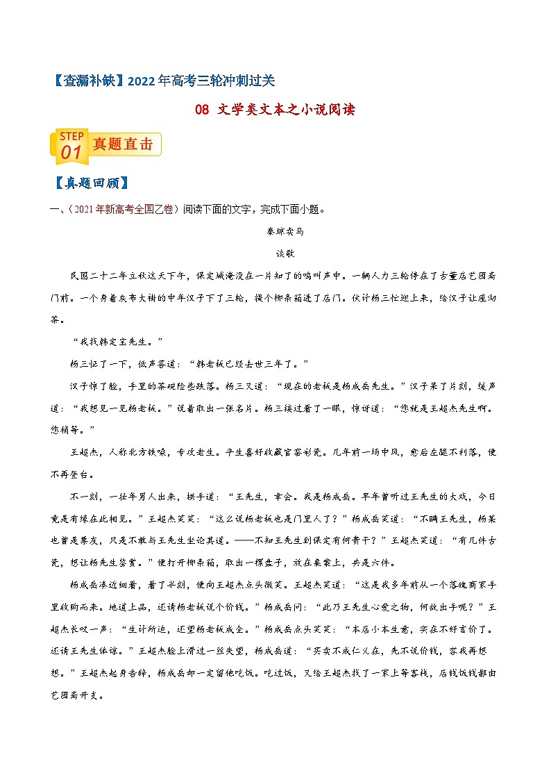 08 文学类文本之小说阅读-【查漏补缺】2022年高考语文三轮冲刺过关（原卷版）01