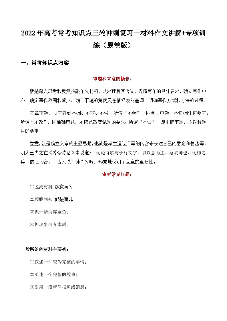 材料作文（原卷版）-2022年高考语文三轮冲刺分类训练（全国通用）第1页
