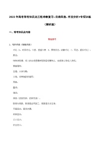 古代诗歌：风格、手法（解析版）-2022年高考语文三轮冲刺分类训练（全国通用）