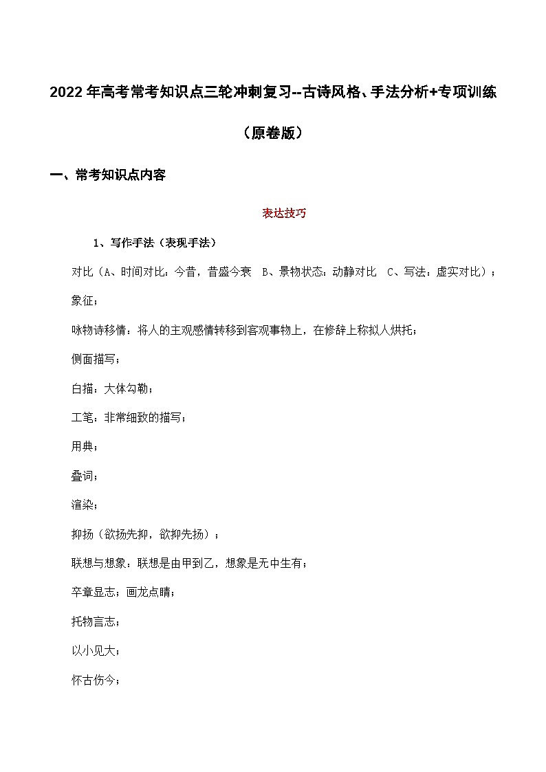 古代诗歌：风格、手法（原卷版）-2022年高考语文三轮冲刺分类训练（全国通用）第1页