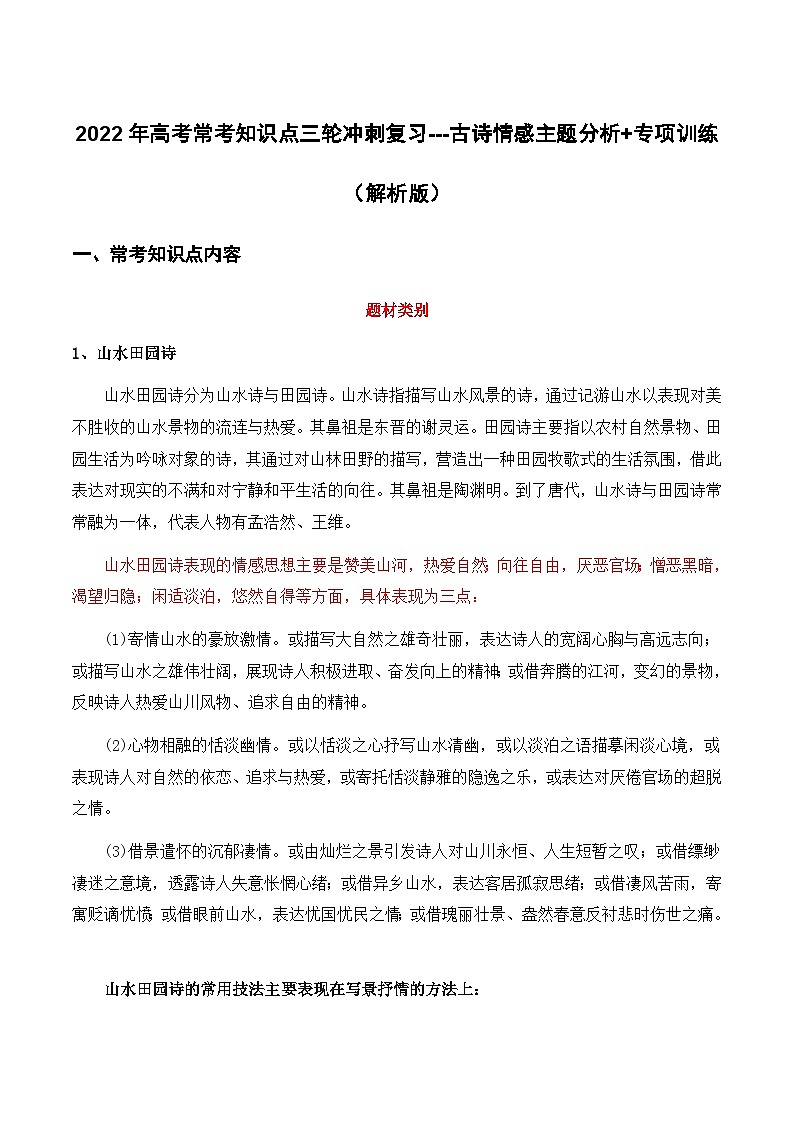 古代诗歌：情感主题（解析版）-2022年高考语文三轮冲刺分类训练（全国通用）第1页