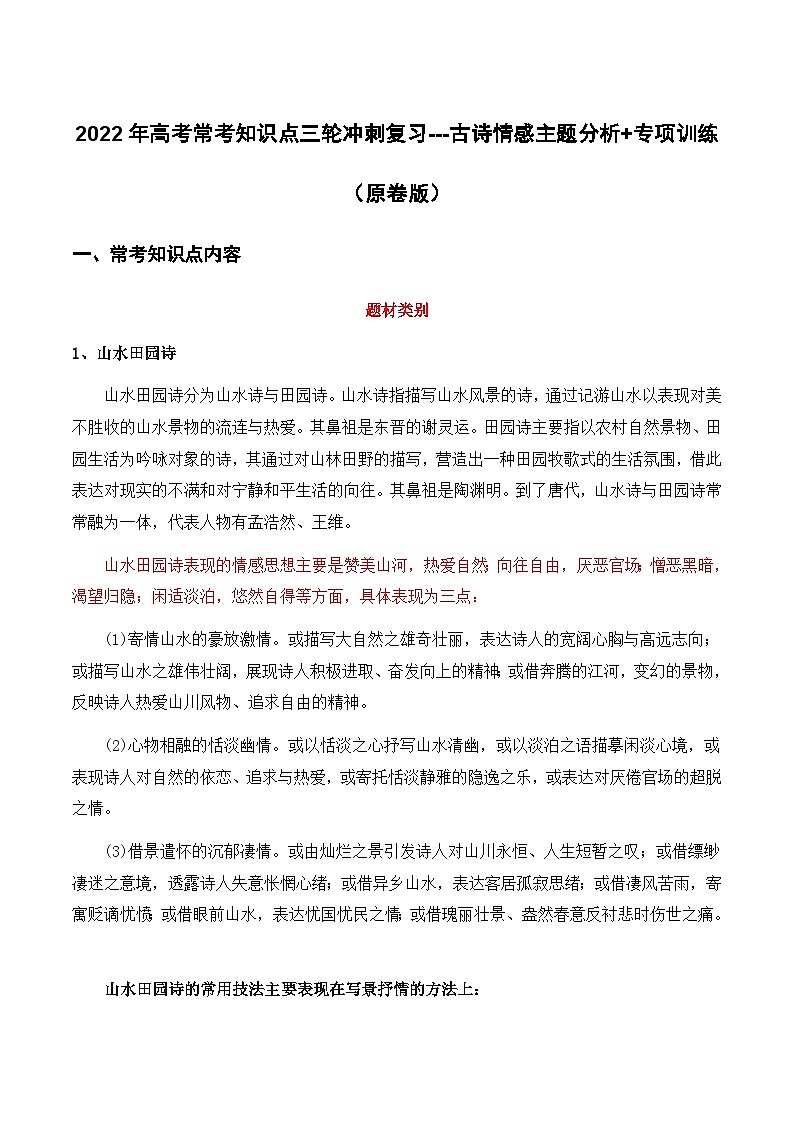 古代诗歌：情感主题（原卷版）-2022年高考语文三轮冲刺分类训练（全国通用）第1页