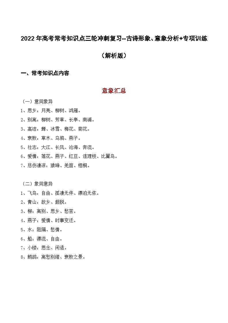 古代诗歌：形象、意象（解析版）-2022年高考语文三轮冲刺分类训练（全国通用）第1页