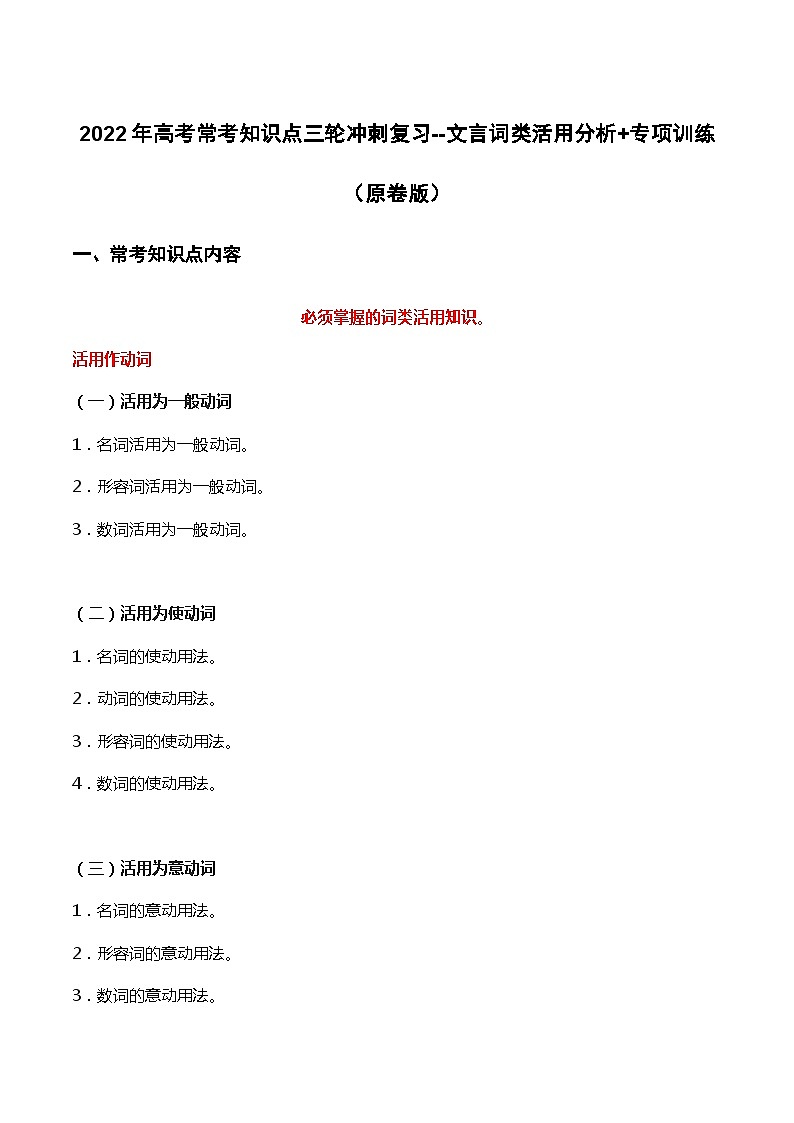 文言词类活用（原卷版）-2022年高考语文三轮冲刺分类训练（全国通用）第1页