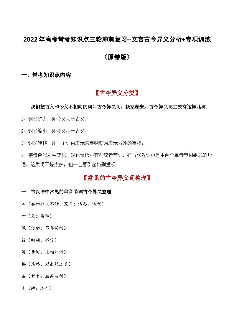 文言古今异义（原卷版）-2022年高考语文三轮冲刺分类训练（全国通用）第1页